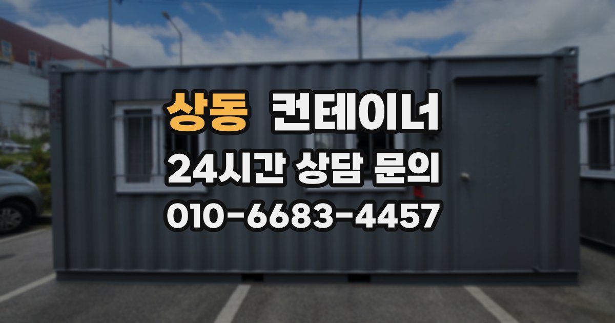 상동 컨테이너 매입