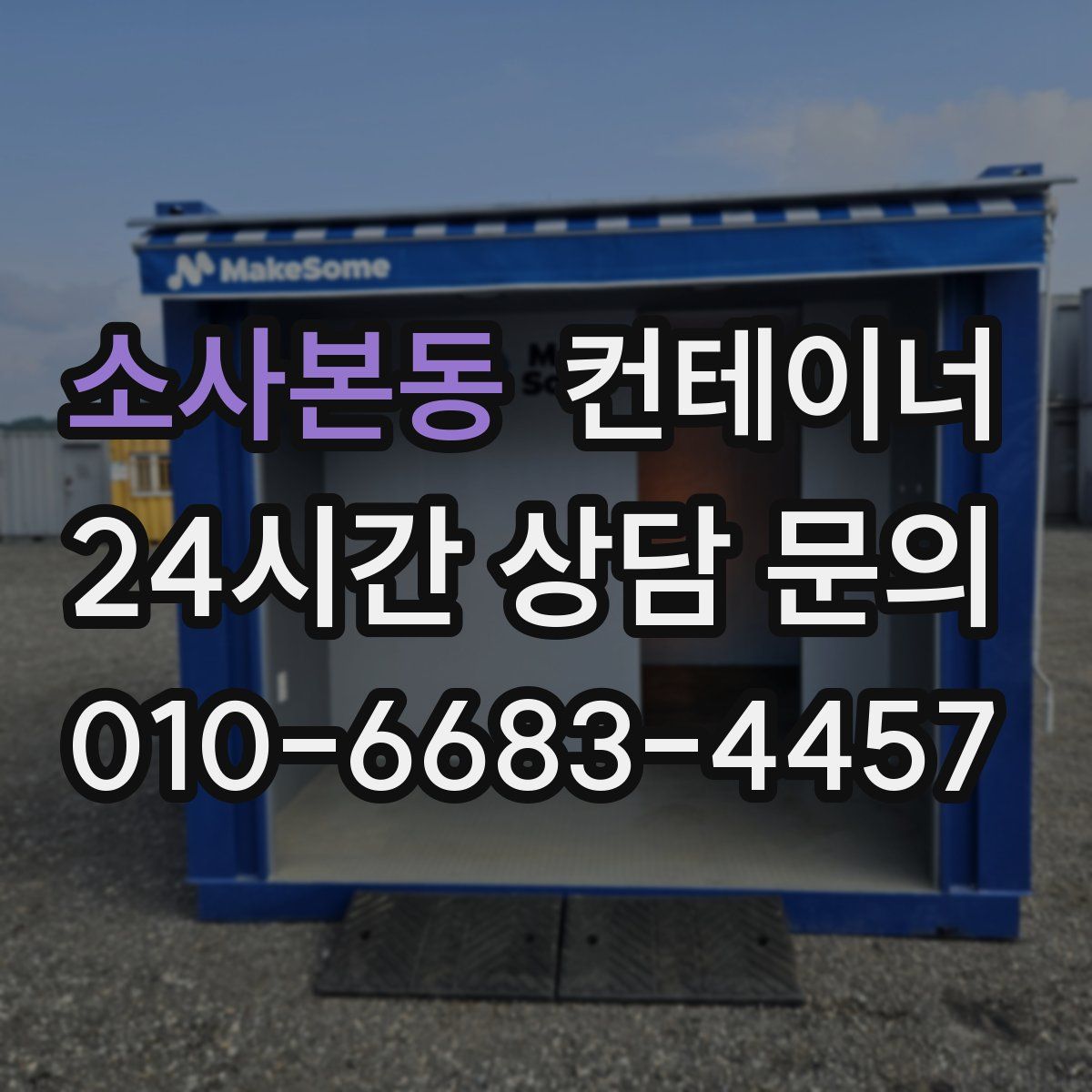 소사본동 컨테이너 매입