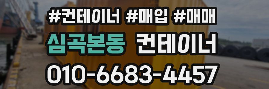 심곡본동 컨테이너