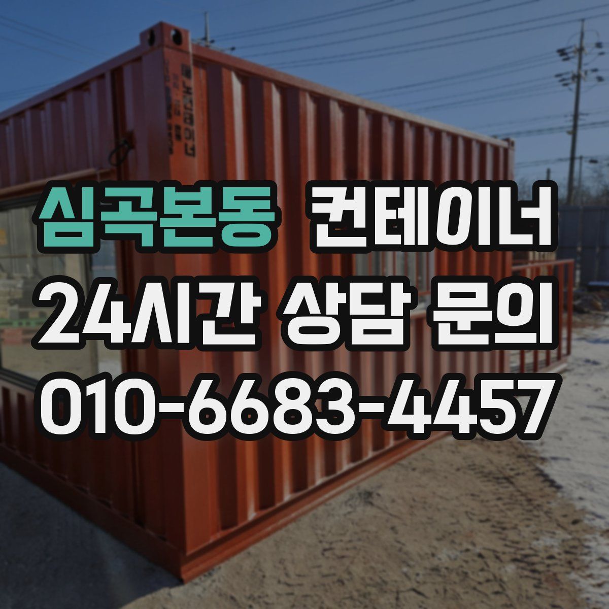 심곡본동 컨테이너 매입