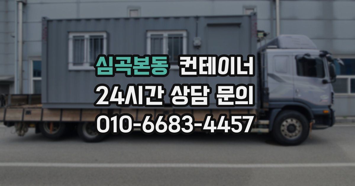 심곡본동 컨테이너 매입