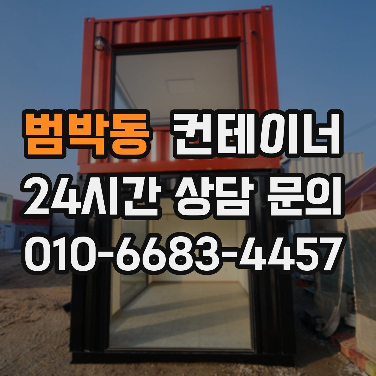 범박동 컨테이너 매입 진입로와 반출 동선을 먼저 확인하는 중요성