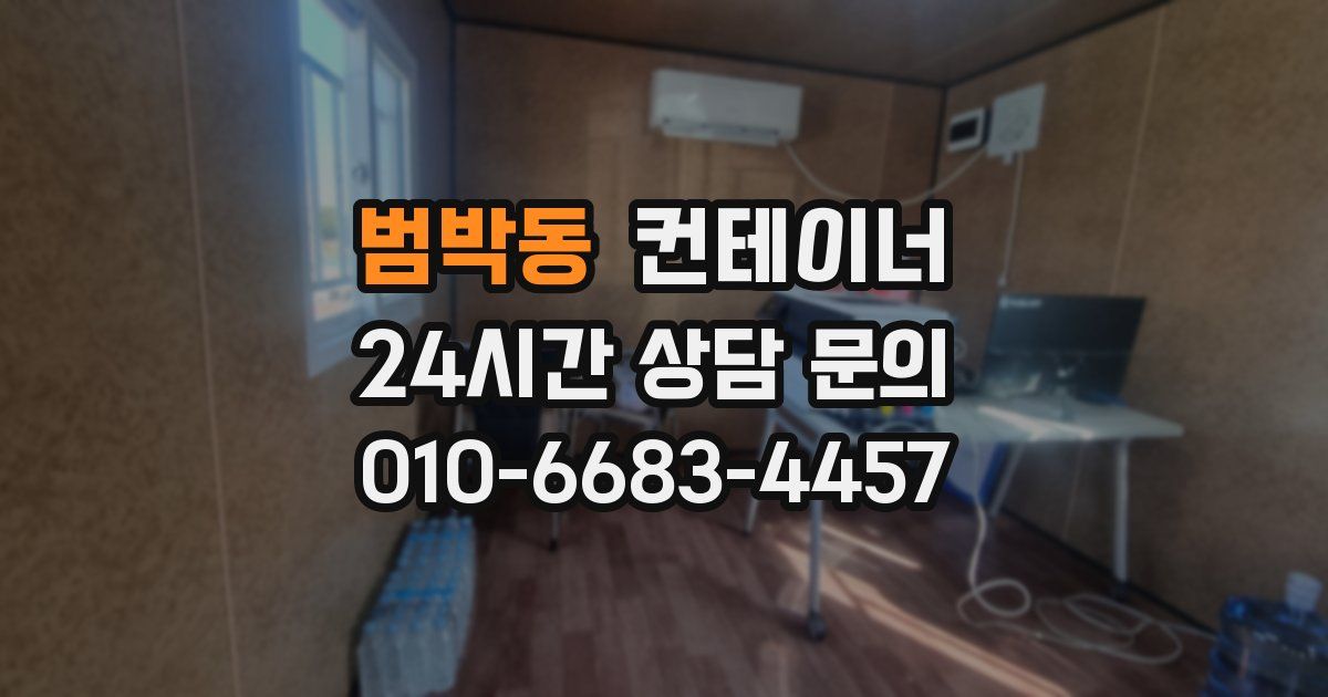 범박동 컨테이너 매입