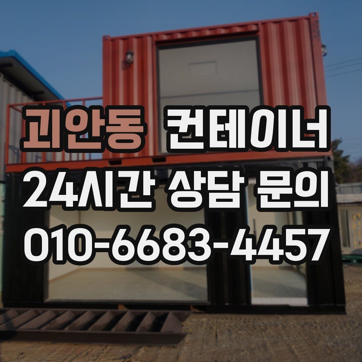 괴안동 컨테이너 매입 카센터와 공업사 앞 컨테이너 처리