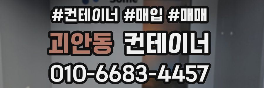 괴안동 컨테이너
