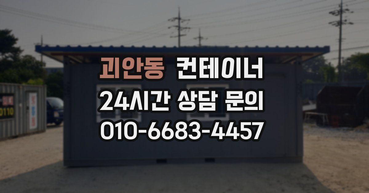 괴안동 컨테이너 매입