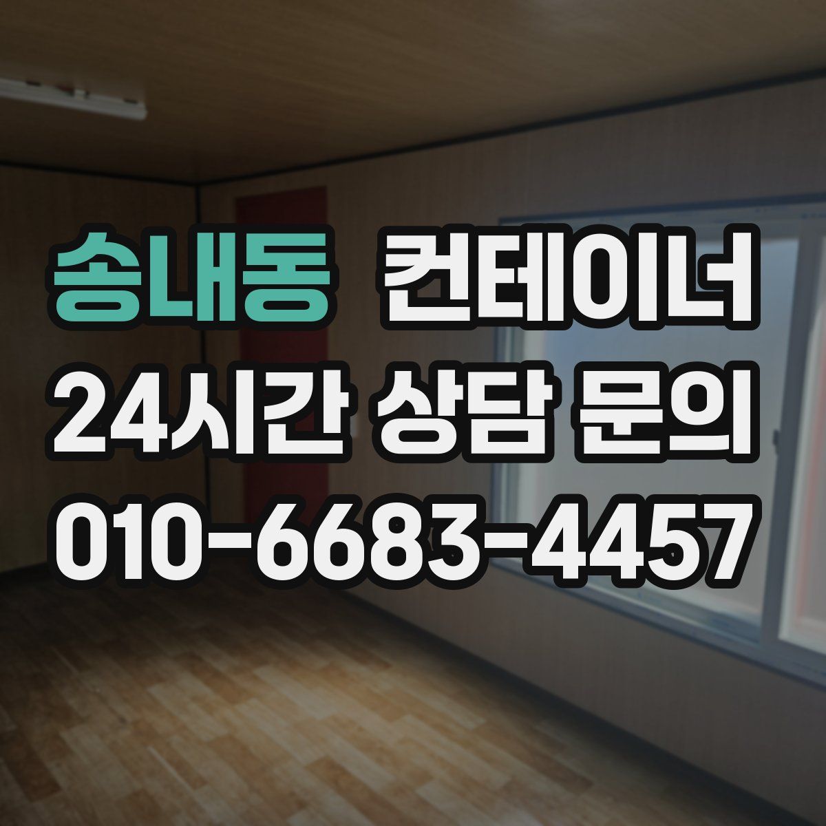 송내동 컨테이너 매입