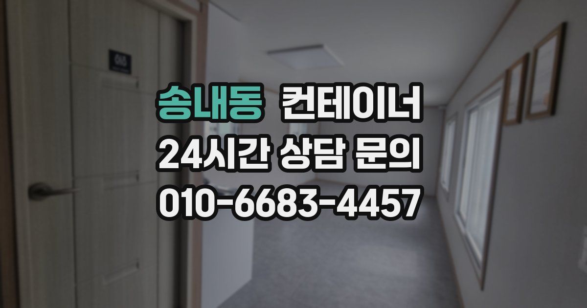 송내동 컨테이너 매입