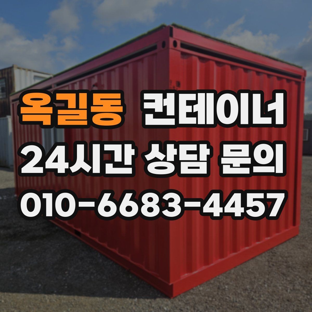옥길동 컨테이너 매입 허위 감가 없이 공정하게 매각하는 요령