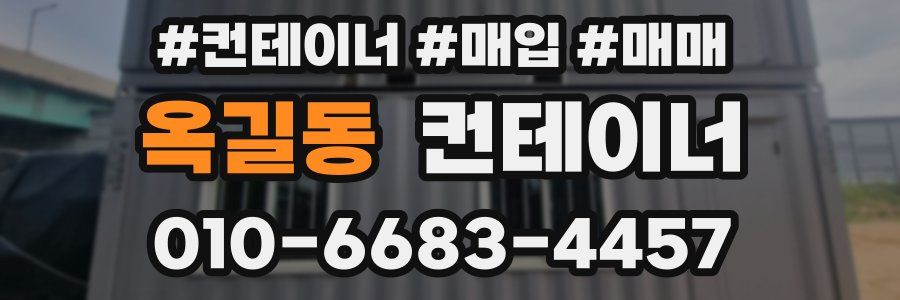옥길동 컨테이너