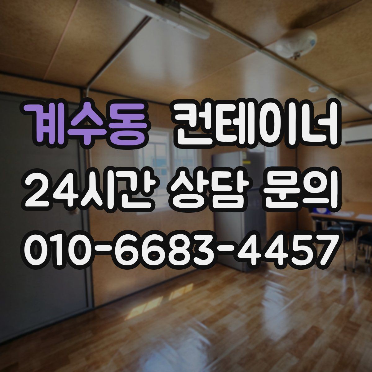 계수동 컨테이너 매입 이사 전 마당을 비우는 현명한 정리