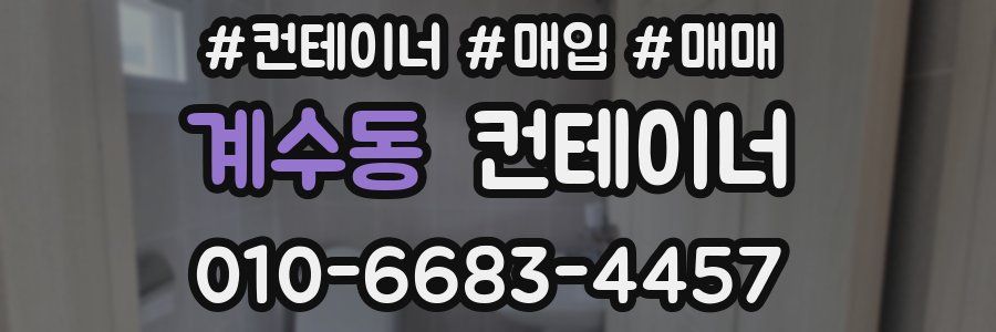 계수동 컨테이너