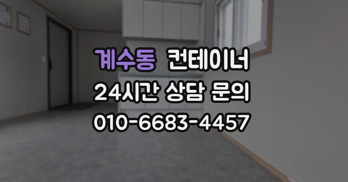 계수동 컨테이너 매입