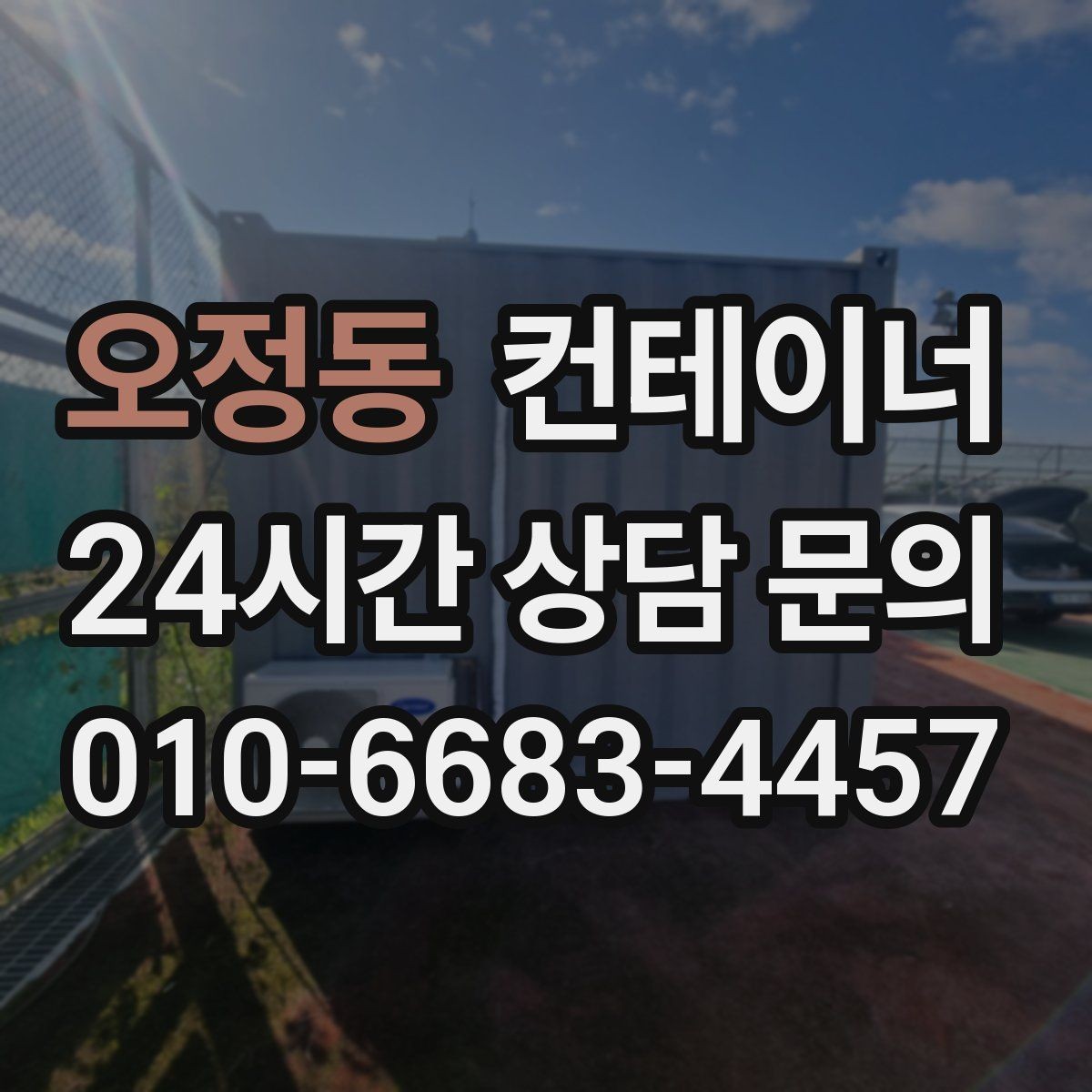 오정동 컨테이너 매입 교체 시점을 놓치지 않기 위한 체크 포인트