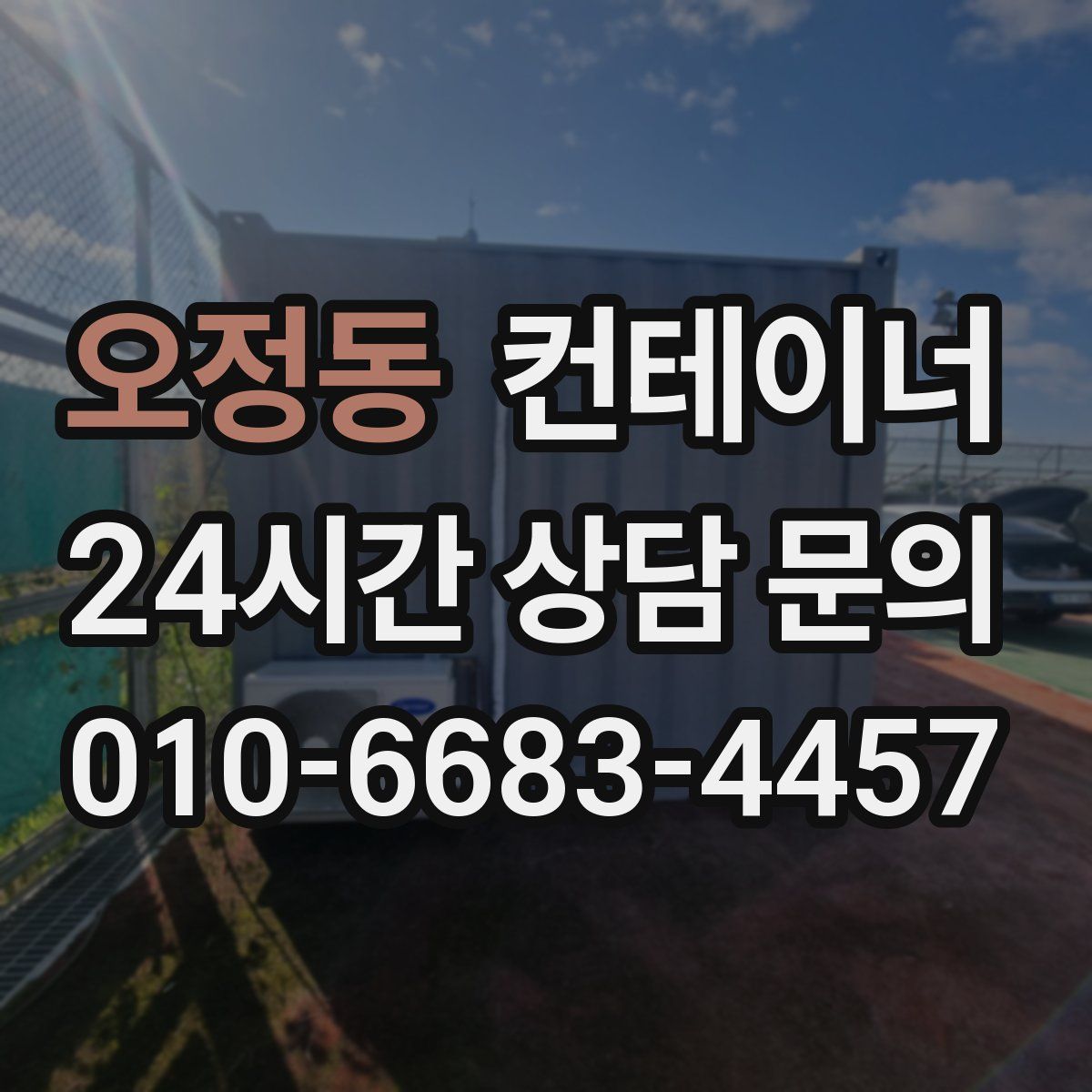 오정동 컨테이너 매입