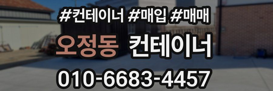 오정동 컨테이너