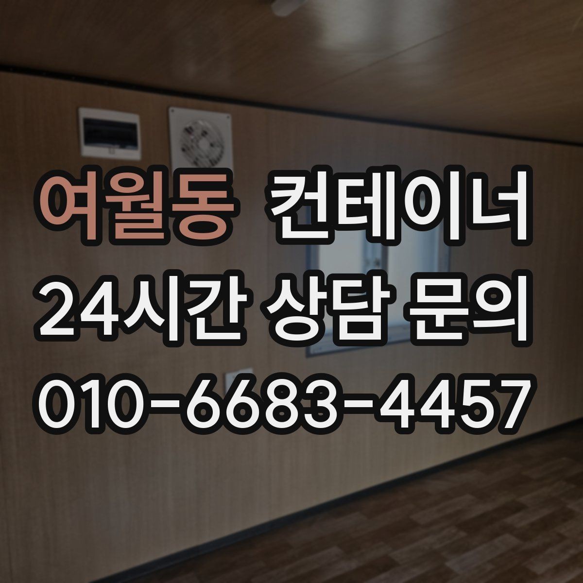 여월동 컨테이너 매입 방치된 동 때문에 고민될 때 읽어야 할 글