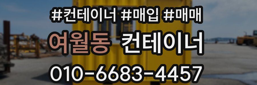 여월동 컨테이너