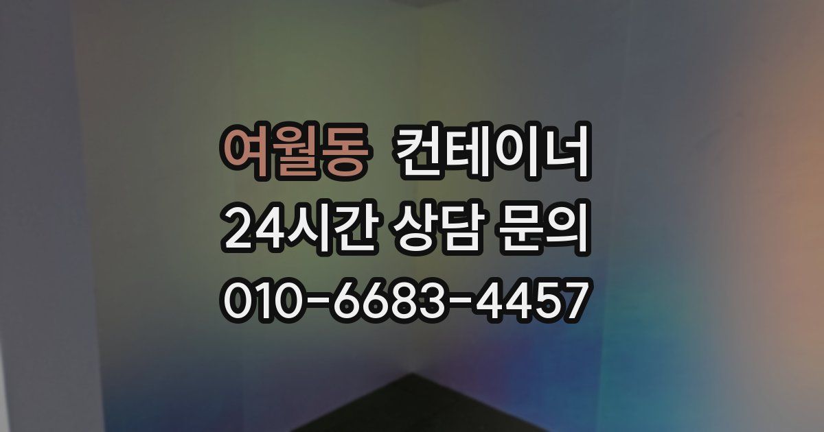 여월동 컨테이너 매입