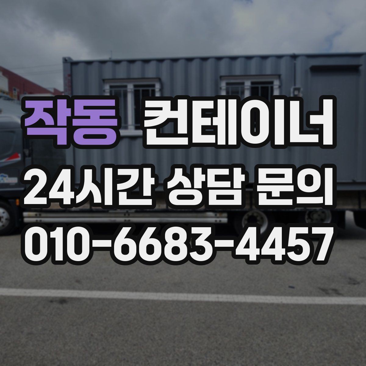 작동 컨테이너 매입 공사현장 숙소 컨테이너 정리 체크리스트