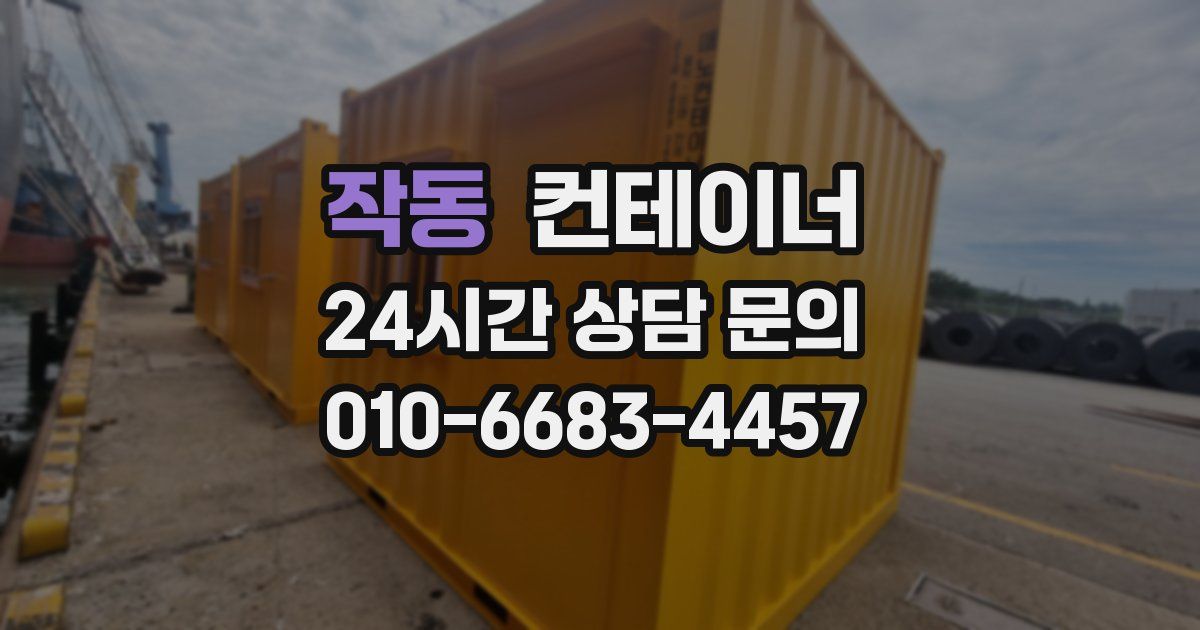 작동 컨테이너 매입