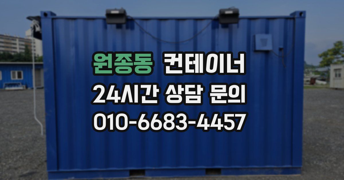 원종동 컨테이너 매입