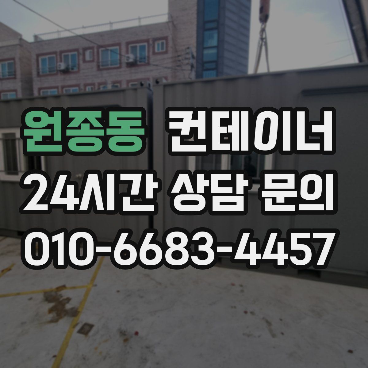 원종동 컨테이너 매입