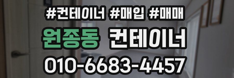 원종동 컨테이너