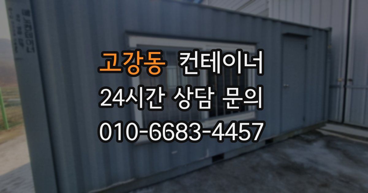고강동 컨테이너 매입