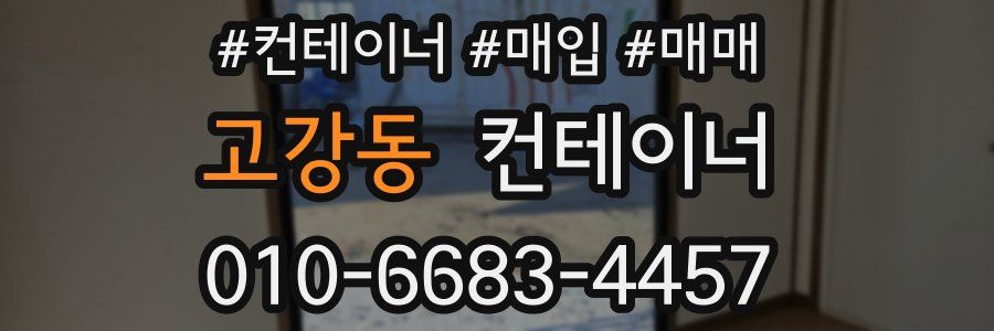 고강동 컨테이너