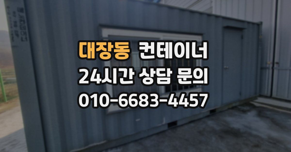 대장동 컨테이너 매입