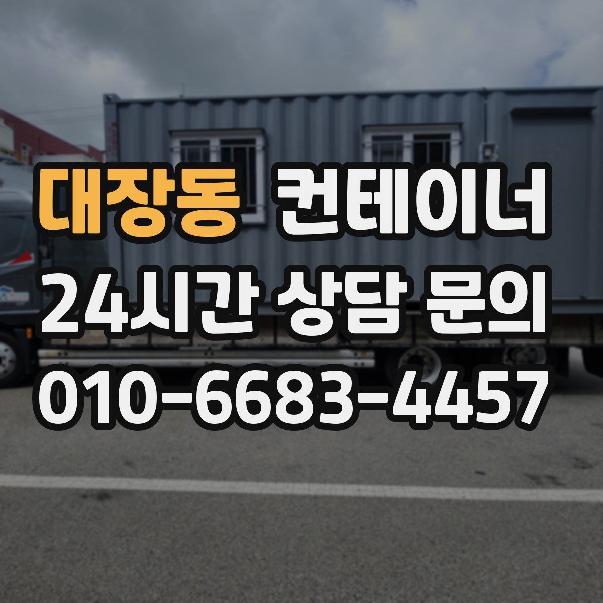 대장동 컨테이너 매입