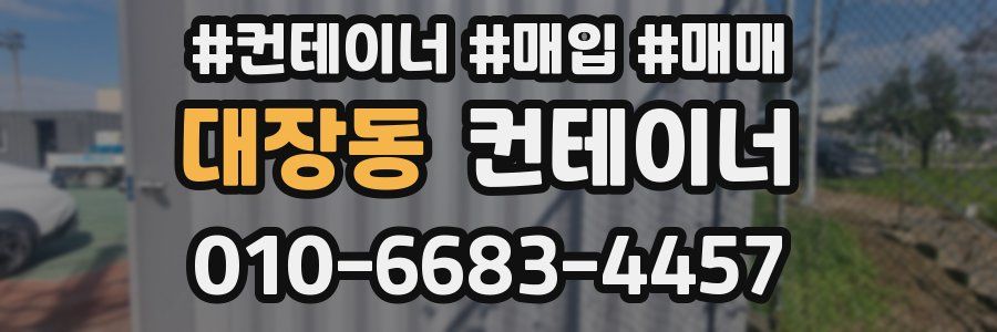 대장동 컨테이너