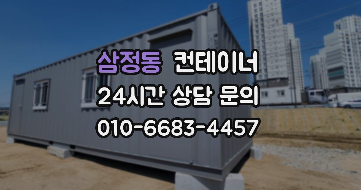삼정동 컨테이너 매입