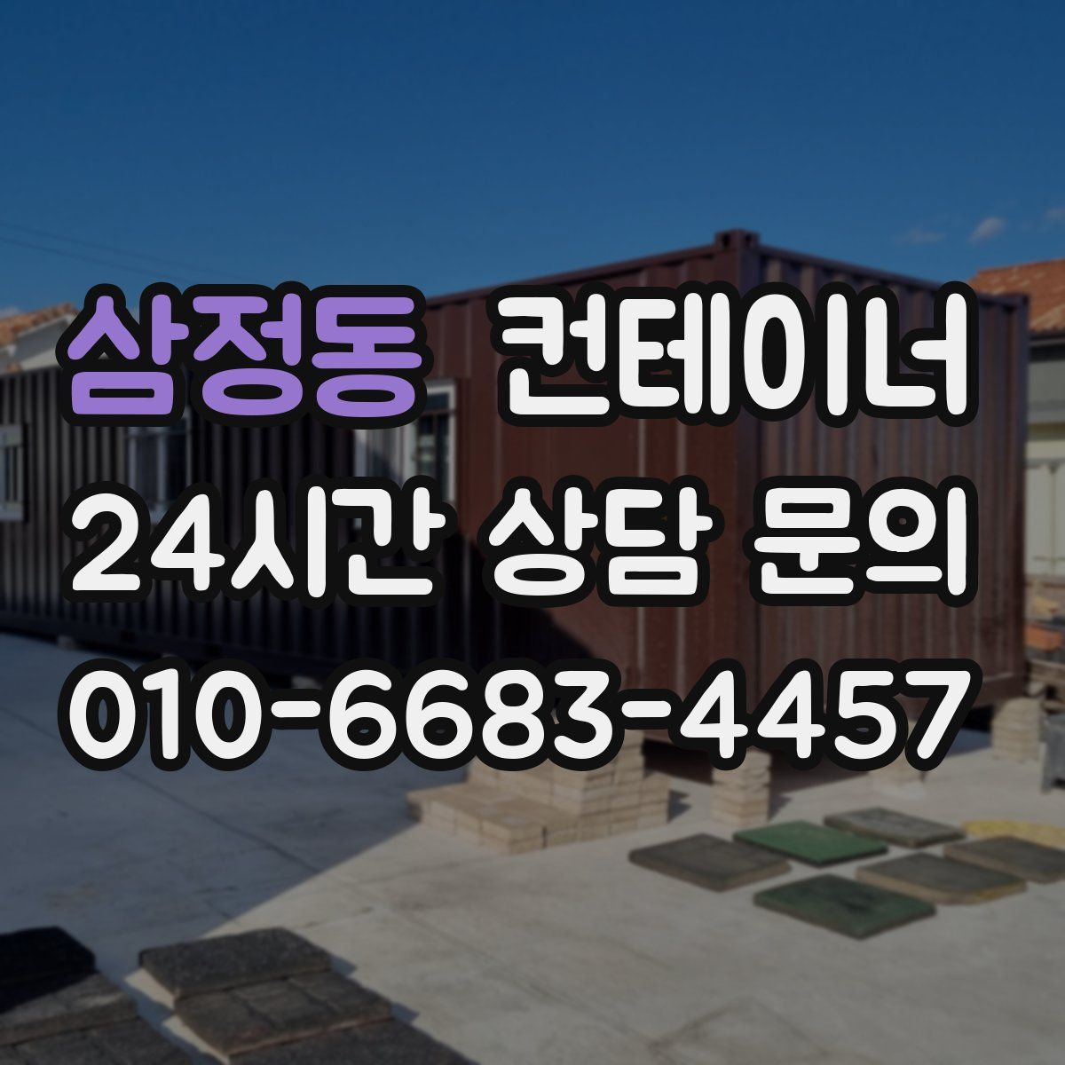 삼정동 컨테이너 매입