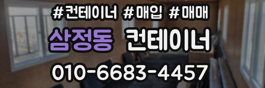 삼정동 컨테이너