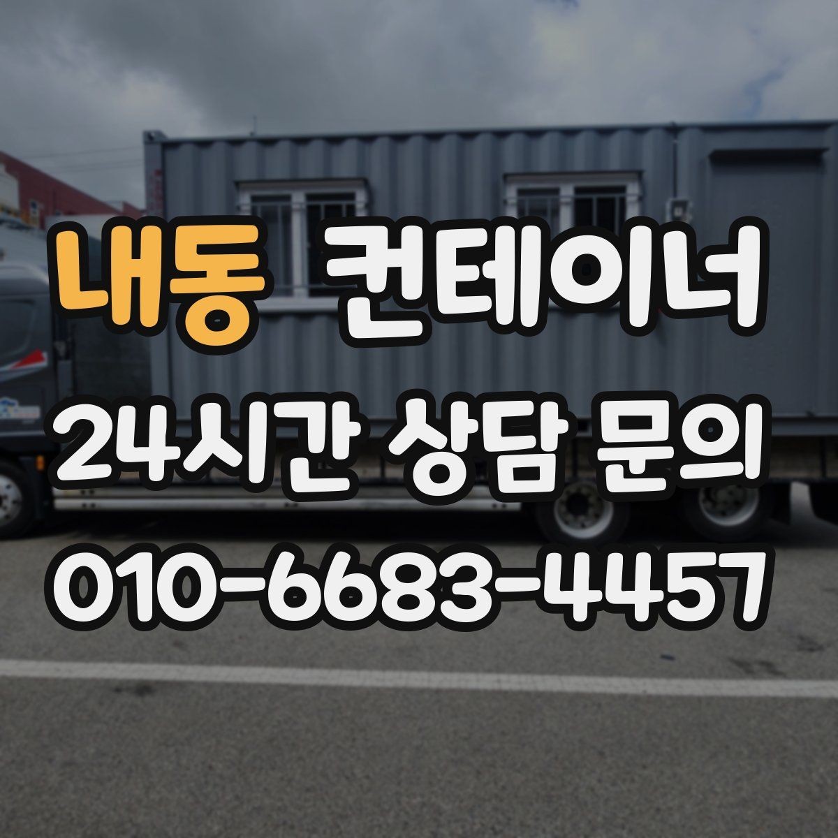 내동 컨테이너 매입 여러 건설사를 경험하며 쌓은 노하우