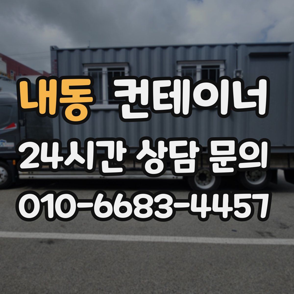 내동 컨테이너 매입