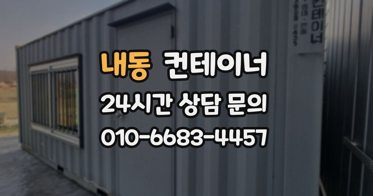 내동 컨테이너 매입