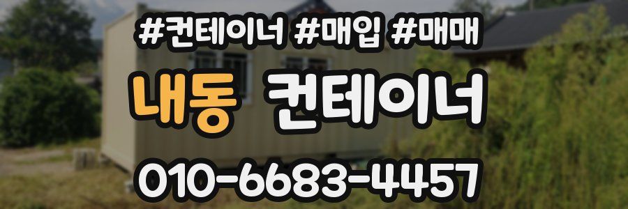 내동 컨테이너