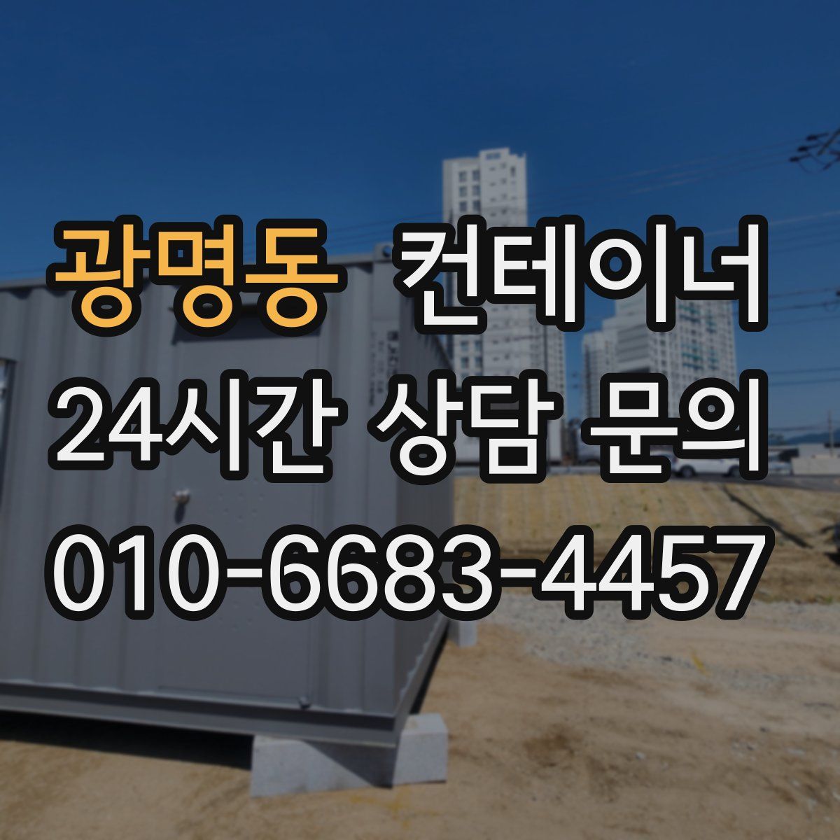 광명동 컨테이너 매입