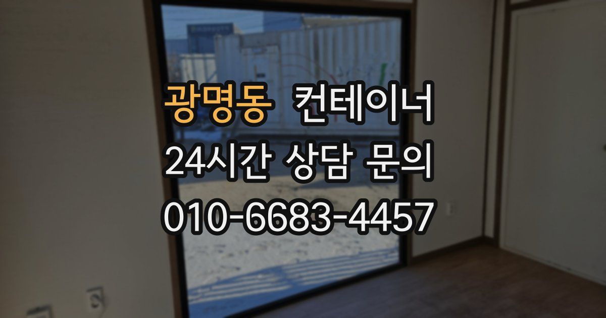 광명동 컨테이너 매입