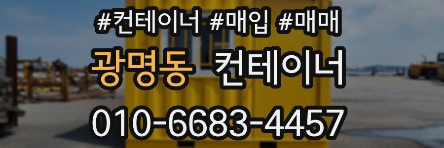 광명동 컨테이너
