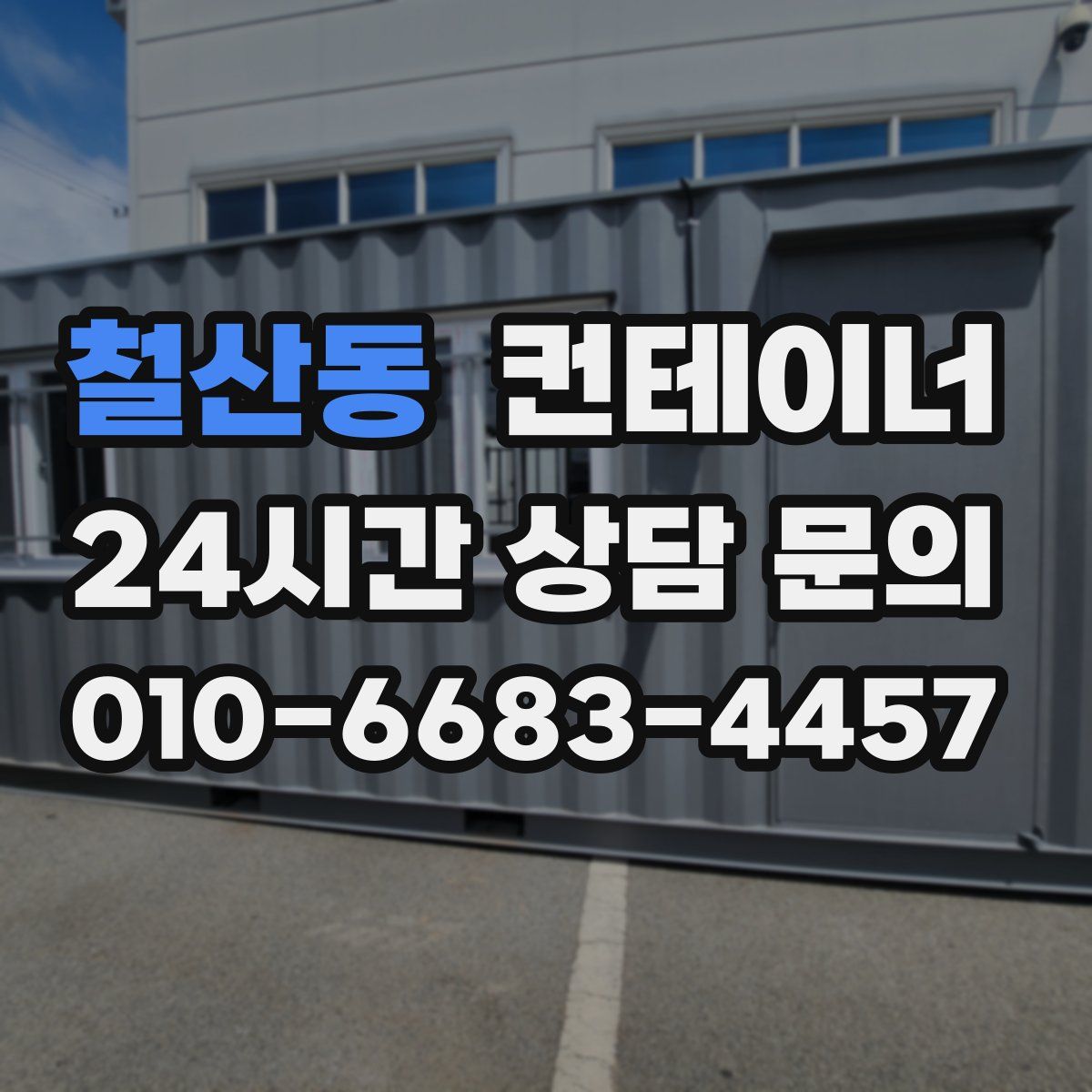 철산동 컨테이너 매입