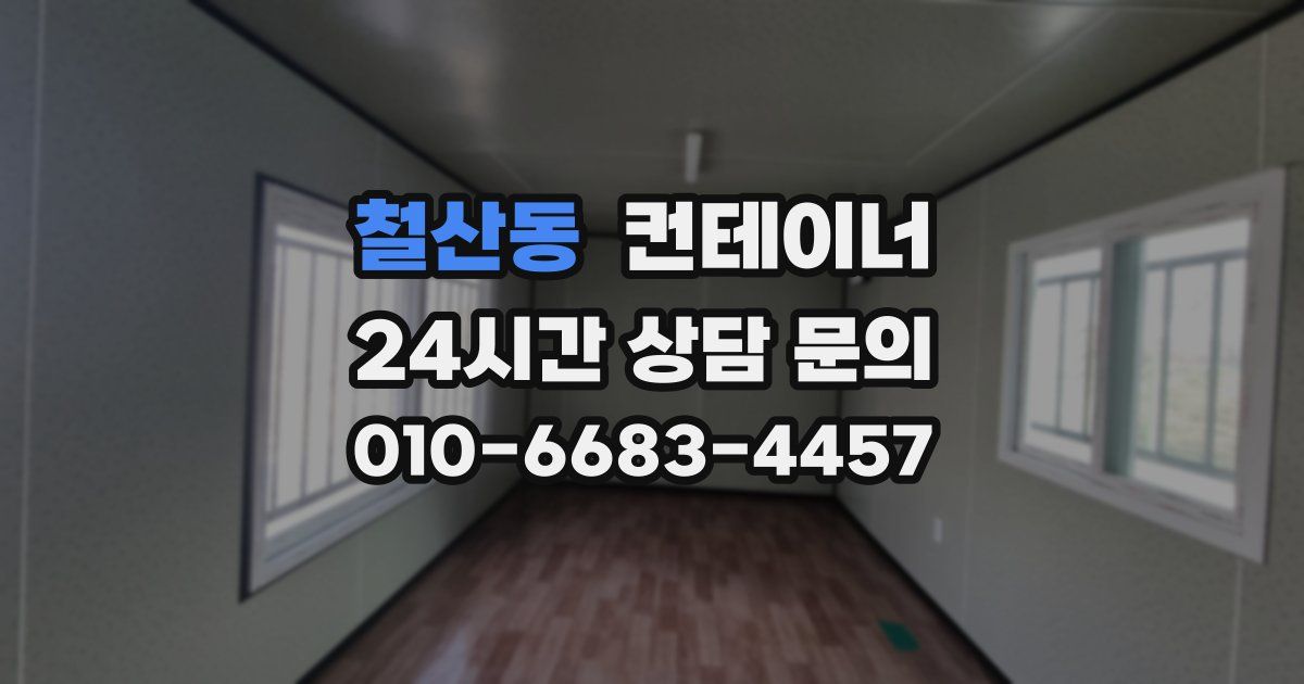 철산동 컨테이너 매입