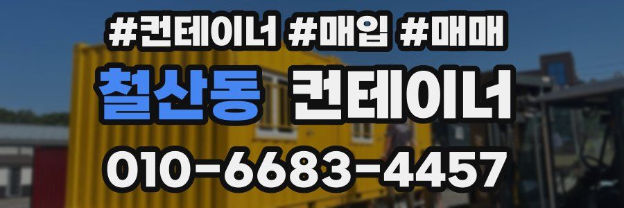 철산동 컨테이너