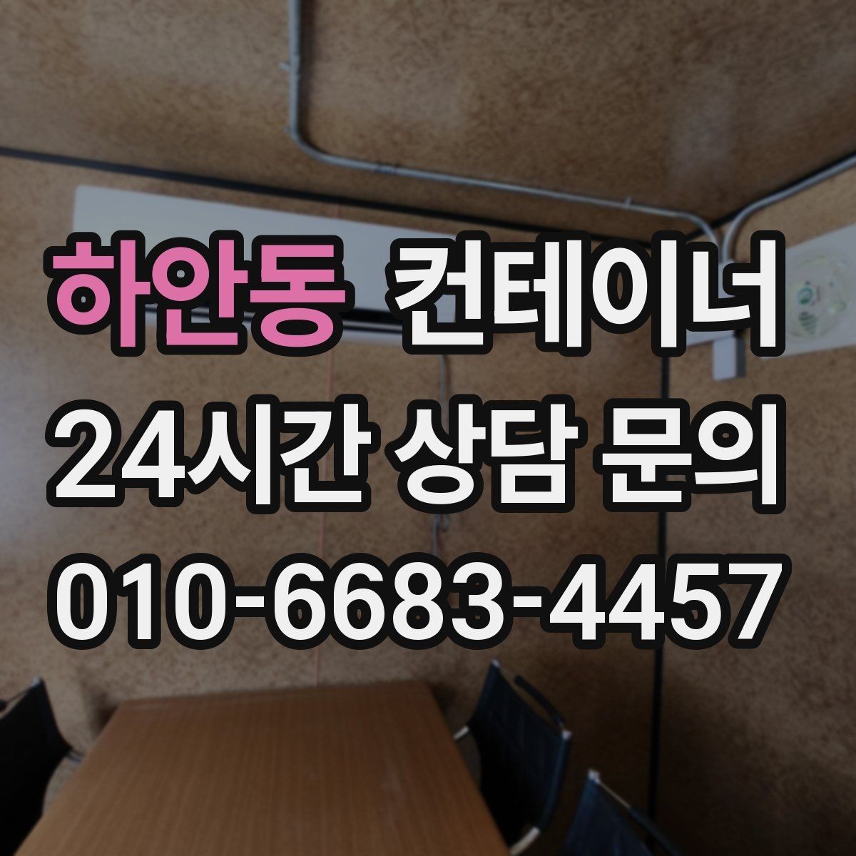하안동 컨테이너 매입 사업장 이미지 개선 첫걸음