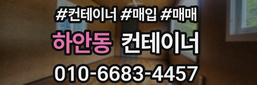 하안동 컨테이너