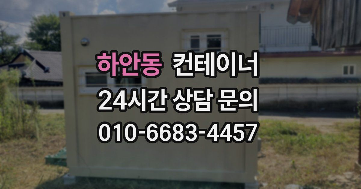 하안동 컨테이너 매입