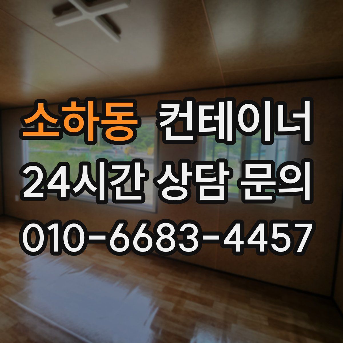 소하동 컨테이너 매입